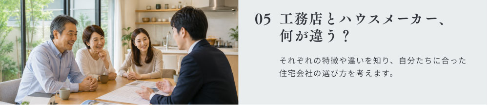 工務店とハウスメーカー、 何が違う？