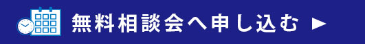 無料相談会へ申し込む