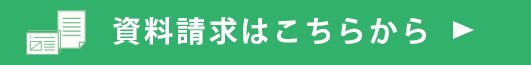 資料請求はこちらから