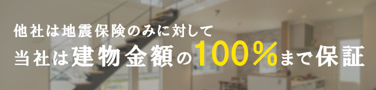 他社は地震保険のみに対して 当社は建物金額の100％まで保証