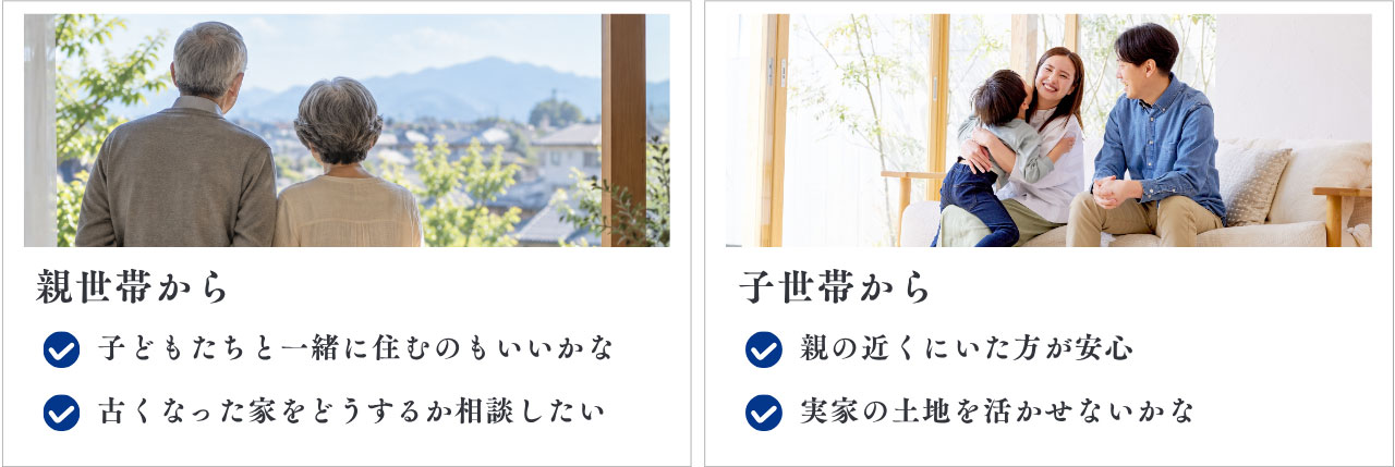 親世帯から、子世帯から