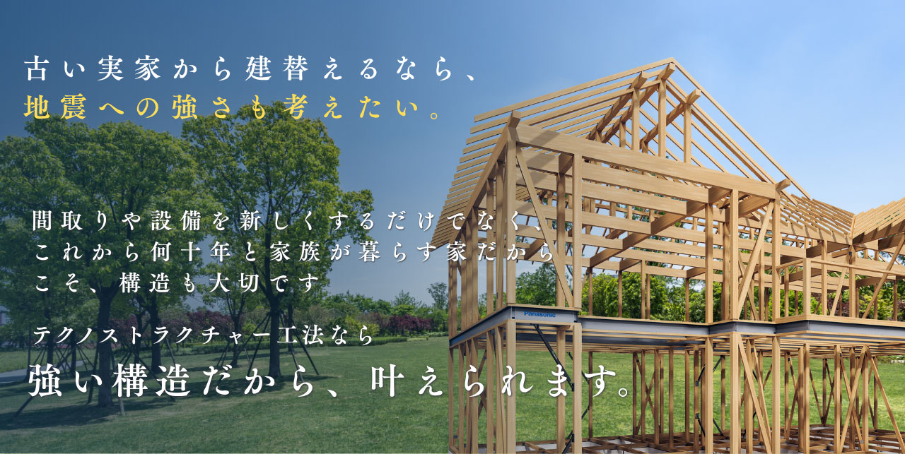 古い実家から建替えるなら、 地震への強さも考えたい。