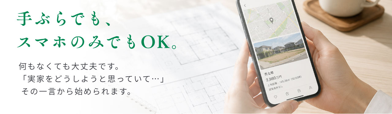 手ぶらでも、 スマホのみでもOK。