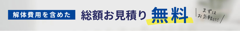 解体費用を含めた総額お見積り無料