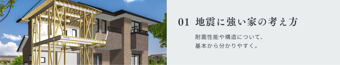 01|地震に強い家の考え方