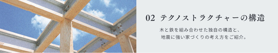 02|テクノストラクチャーの構造