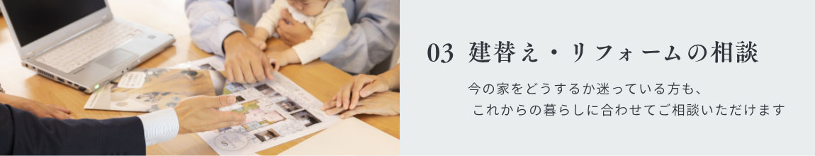 03|建替え・リフォームの相談
