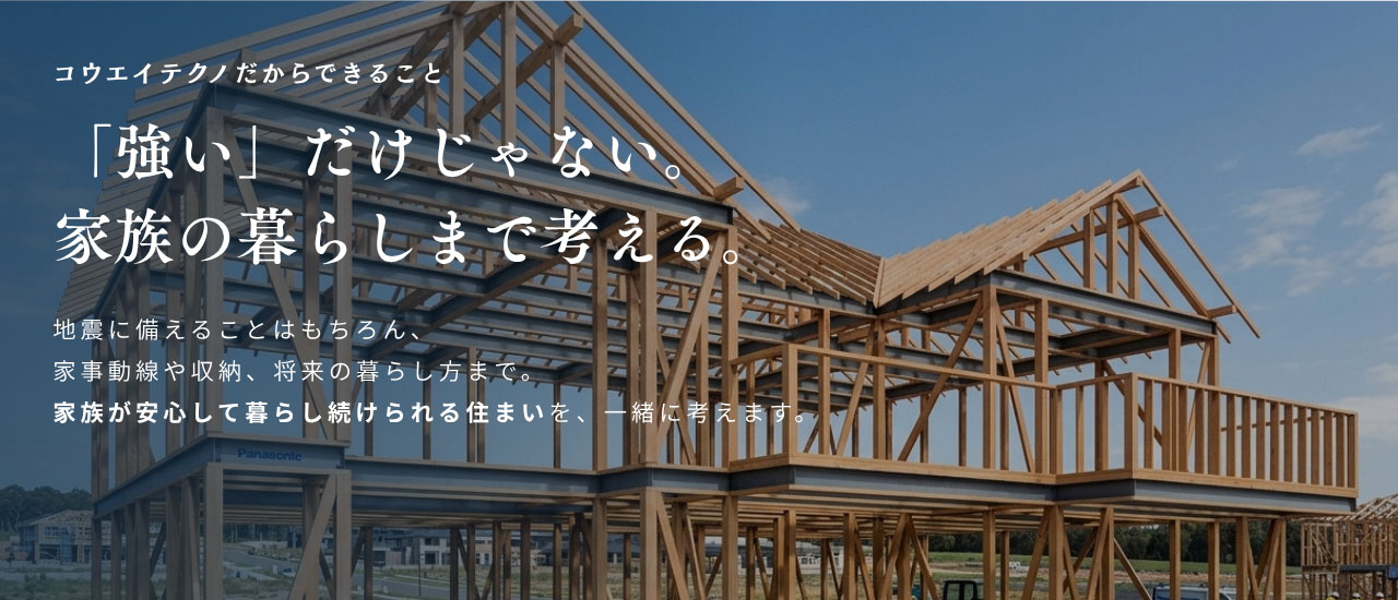 「強い」だけじゃない。 家族の暮らしまで考える。