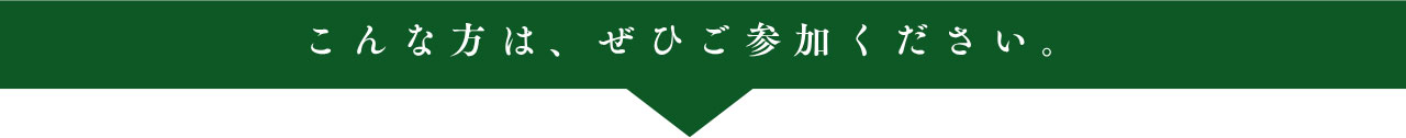 こんな方は、ぜひご参加ください。