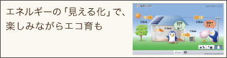 エネルギーの「見える化」で、楽しみながらエコ育も