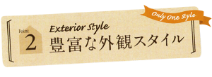 Only One style Point2 Exterior Style 豊富な外観スタイル